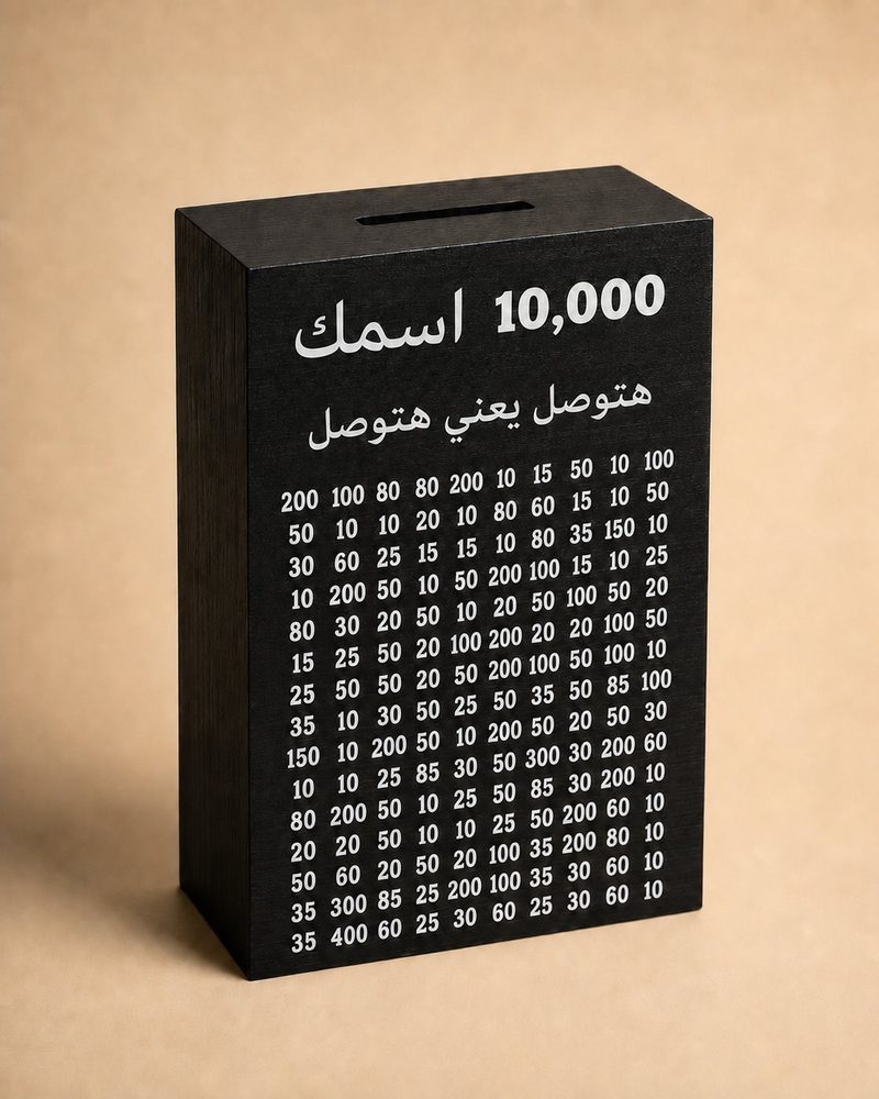 حصالة أسود