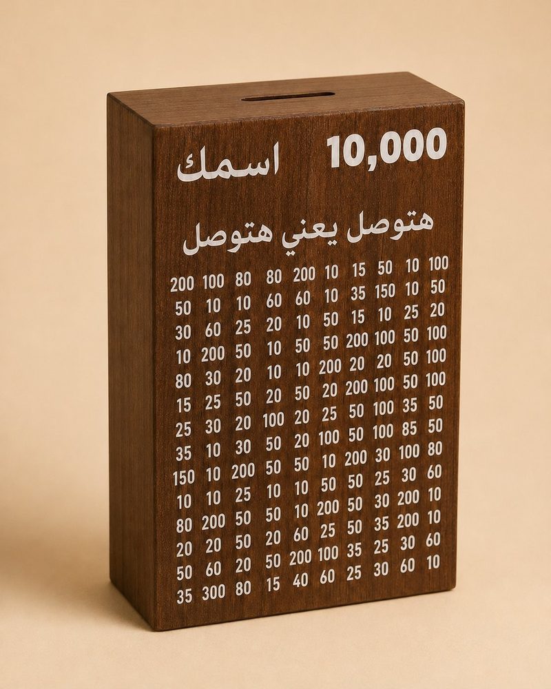 حصالة بني