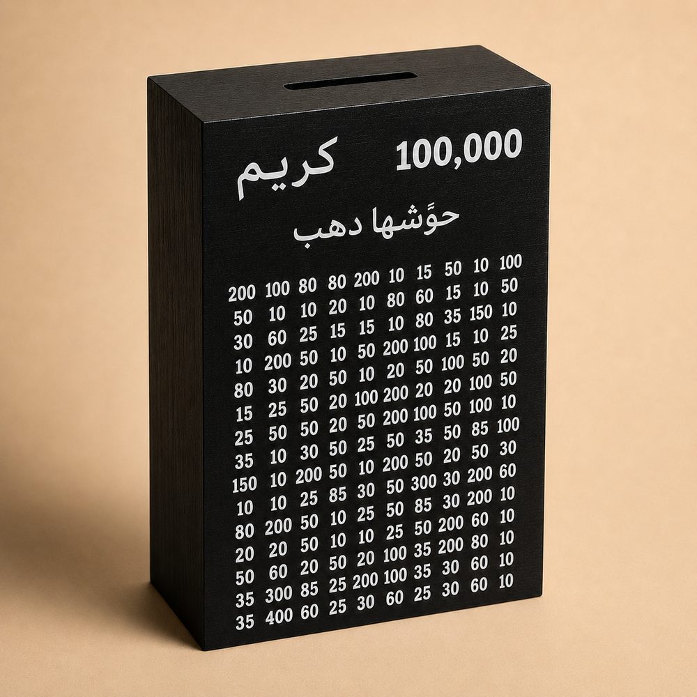 حصالة سوداء — تحدي الدهب