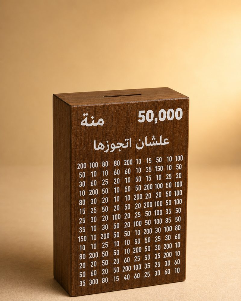 حصالة تحدي التوفير