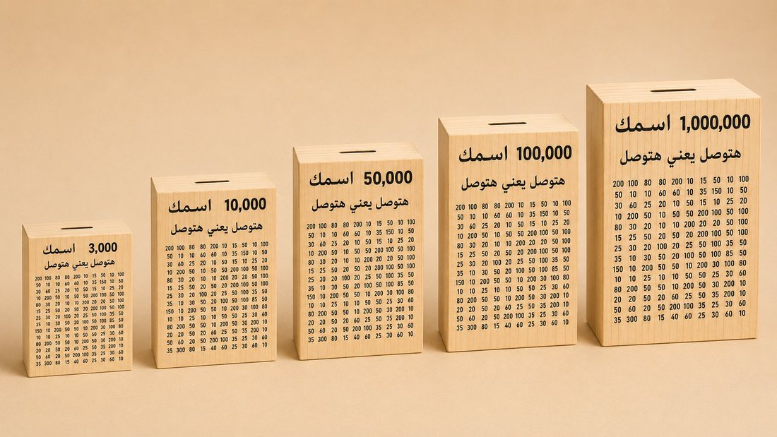 مقارنة مقاسات الحصالة
